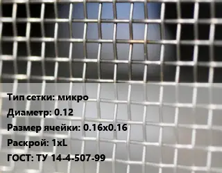 Сетка тканая микро d=0.12 Ячейка: 0.16х0.16 1хL ГОСТ: ТУ 14-4-507-99